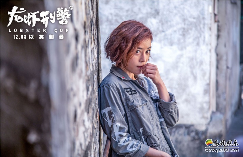 《龙虾刑警》袁姗姗辣手警花，王千源麻辣搭档