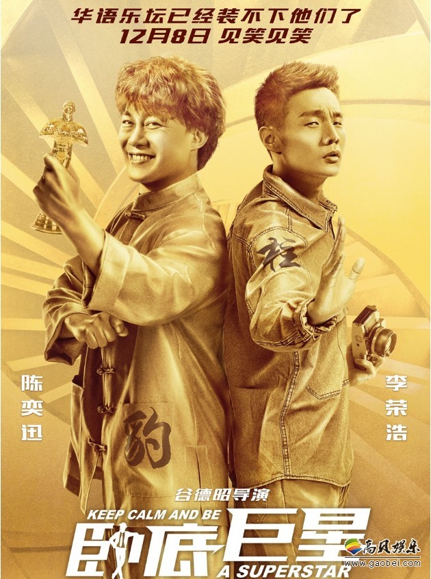 《卧底巨星》小金人海报：“影帝”陈奕迅＆李荣浩