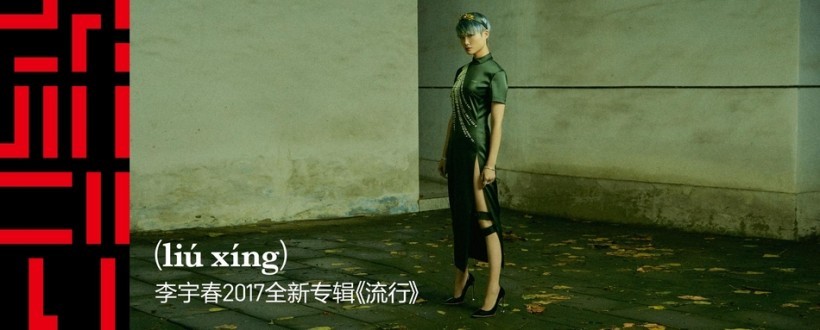 李宇春旗袍时尚写真：当代摩登与怀旧经典冲撞