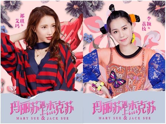 《玛丽苏遇上杰克苏》女生版：高颜值单人海报