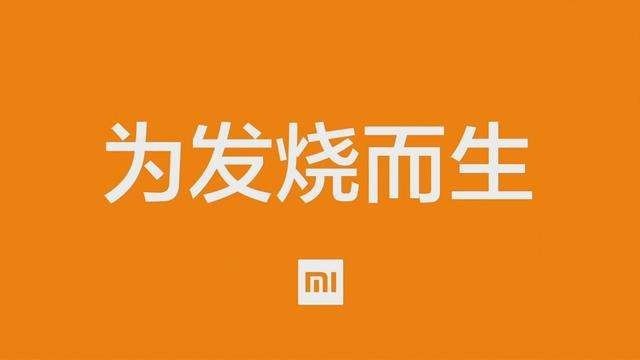 科技真正照进现实：小米为发烧而生！