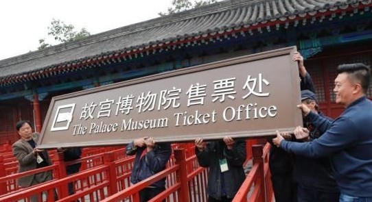 北京故宫正式实行全网售票：线下售票点被摘牌