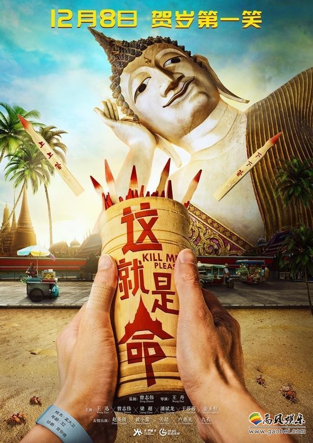 《这就是命》贺岁喜剧：异国“大逃杀”