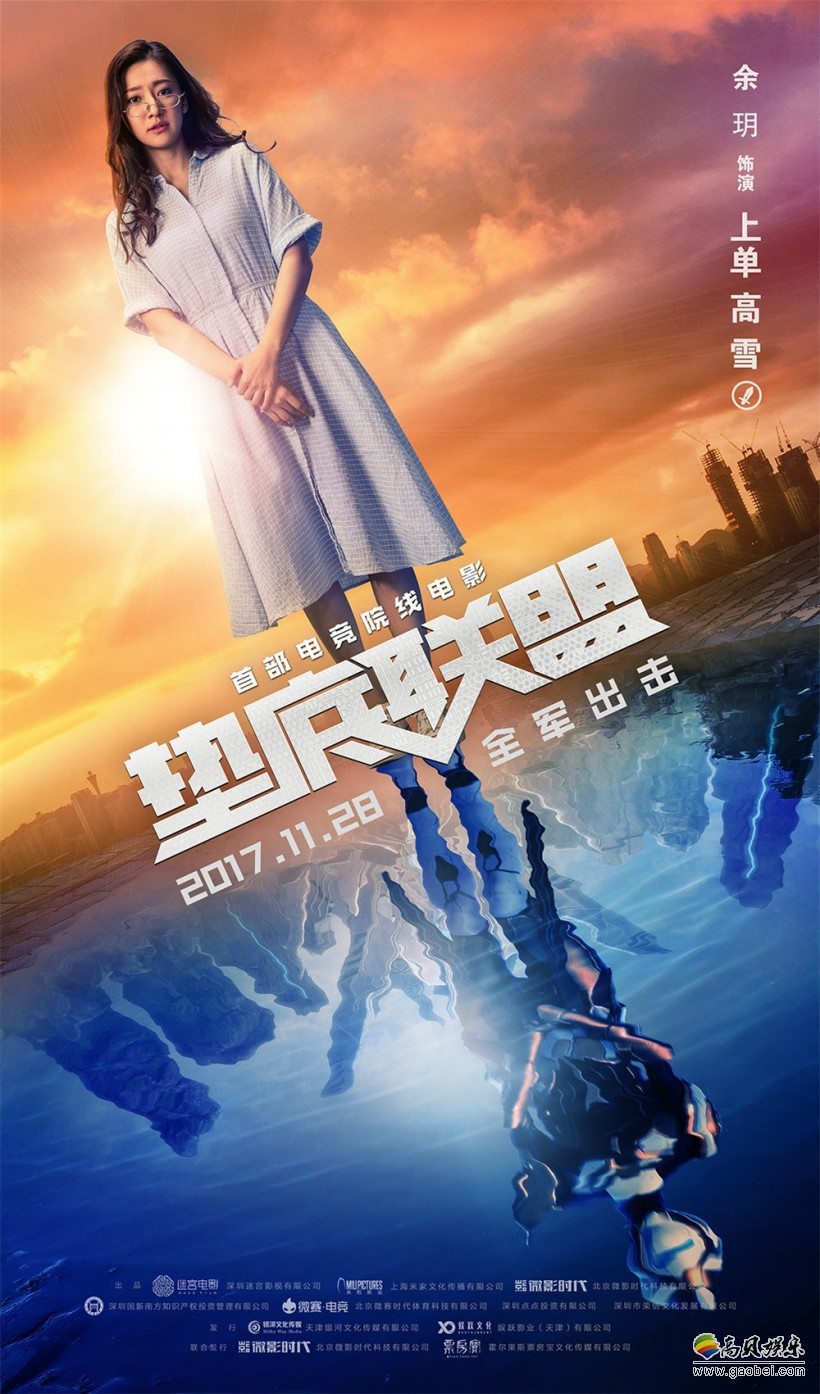《垫底联盟》海报预告双发：菜鸟大神一步之遥