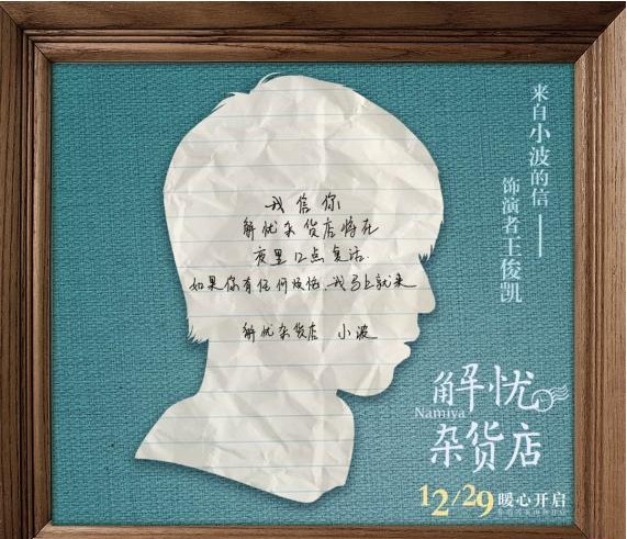 《解忧杂货店》主创手写信：复活开启全国解忧