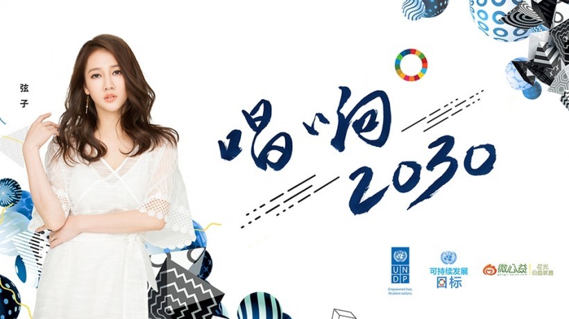 弦子助阵公益参与献唱：《唱响2030》