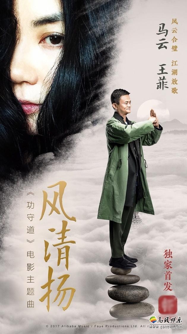 马云搭档王菲首现声:新曲《风清扬》暗藏玄机 马云搭档王菲首现声:新曲《风清扬》暗藏玄机