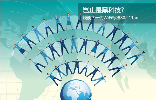 岂止是黑科技？浅谈下一代WiFi标准802.11ax
