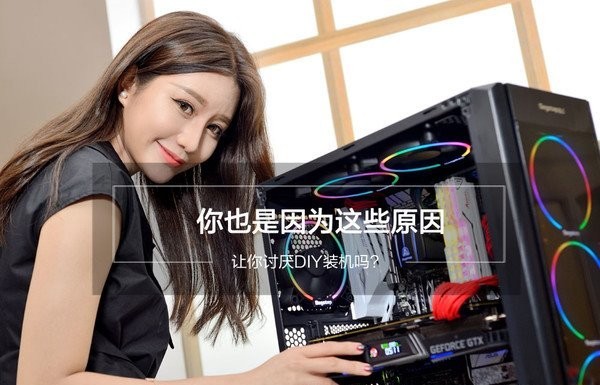 你也是因为这些原因，让你讨厌DIY装机吗?