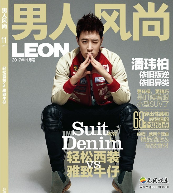 潘玮柏登《男人风尚LEON》十一月刊封面