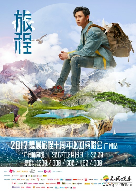 2017魏晨“旅程”十周年巡回演唱会：即将登陆广州