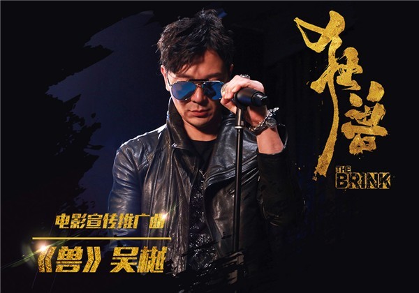 摇滚硬汉，强势来袭！吴樾让你：“《兽》宠若惊”