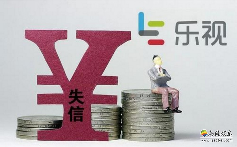 乐视系公司被裁决3月内，支付拖欠员工补偿金