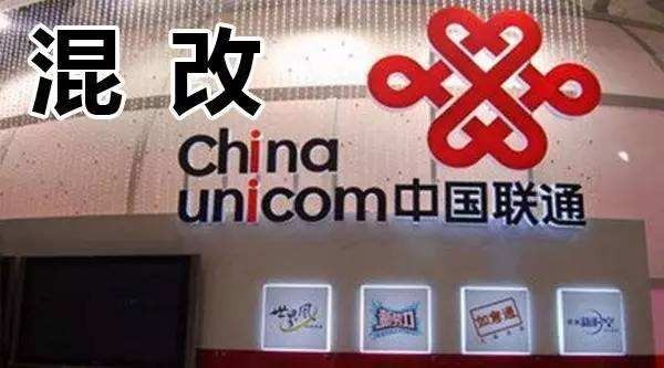 中国联通：混改非公开发行方案，获得证监会审核通过