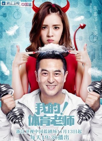 《我的！体育老师》：张嘉译＆王晓晨反差萌