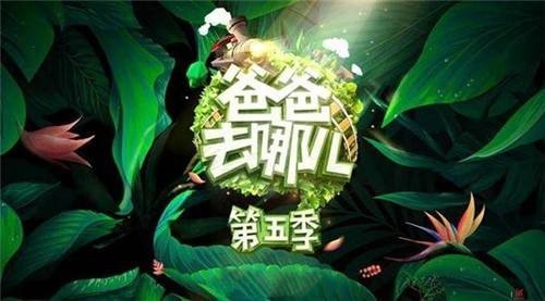 《爸爸去哪儿第五季》杀青宴：现场照片曝光