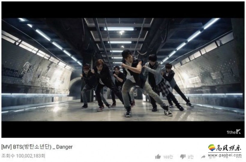防弹少年团发行的歌曲《Danger》MV点击量达到多少次了？