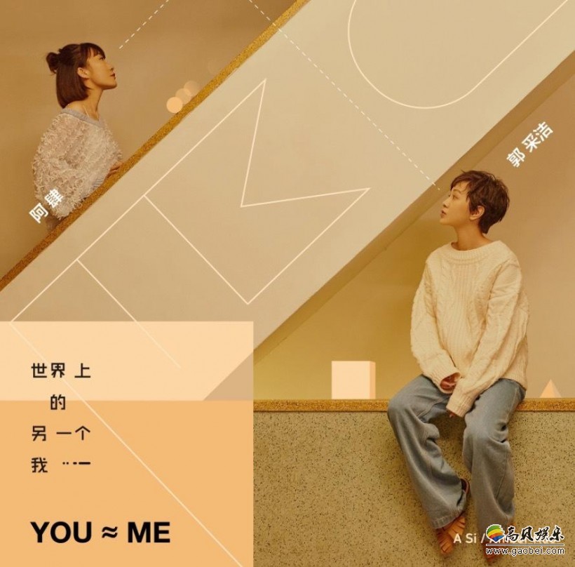 阿肆＆郭采洁新歌MV：演绎女孩之间奇妙友谊