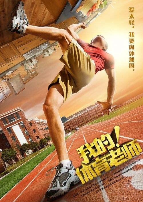 《我的！体育老师》首播：张嘉译难逃中年危机