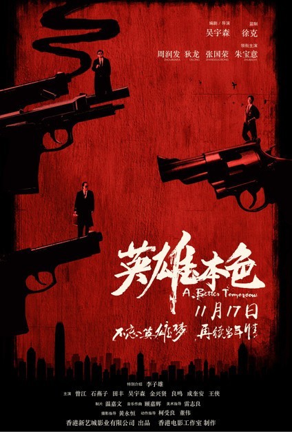 《英雄本色》31年后重映：周润发吃工作人员剩饭