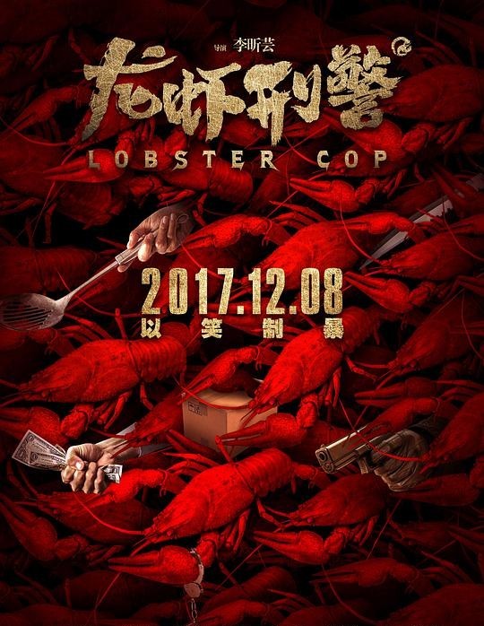 中国十大卧底电影盘点：《龙虾刑警》“另类之作”