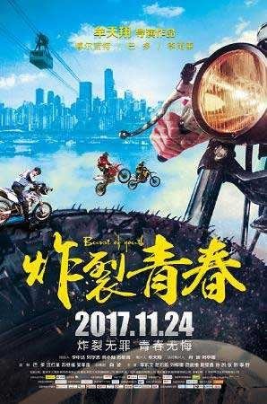 《炸裂青春》终极海报：四大看点刮起热血青春风