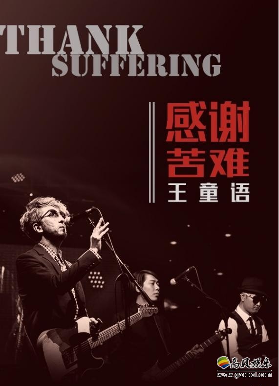 王童语新专辑，即将发布：《感谢苦难》全新上线