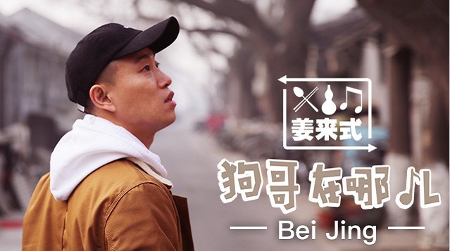 Gary出演的中国旅游真人秀《姜来式——狗哥在哪儿》即将播出