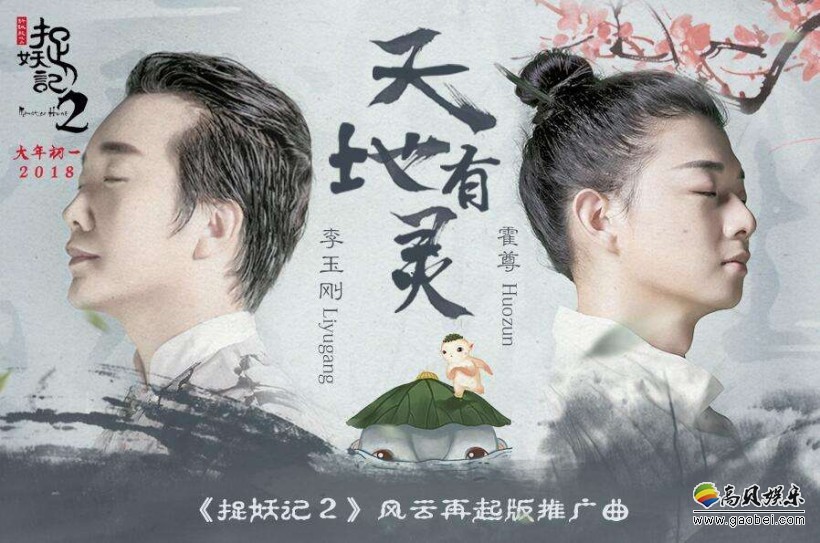 李玉刚＆霍尊新歌《天地有灵》：与马云不同的中国风