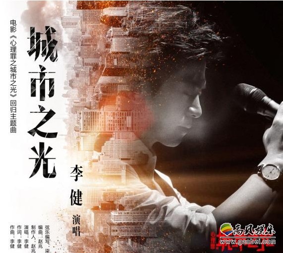 《心理罪之城市之光》李健主题曲：邓超入戏深失眠
