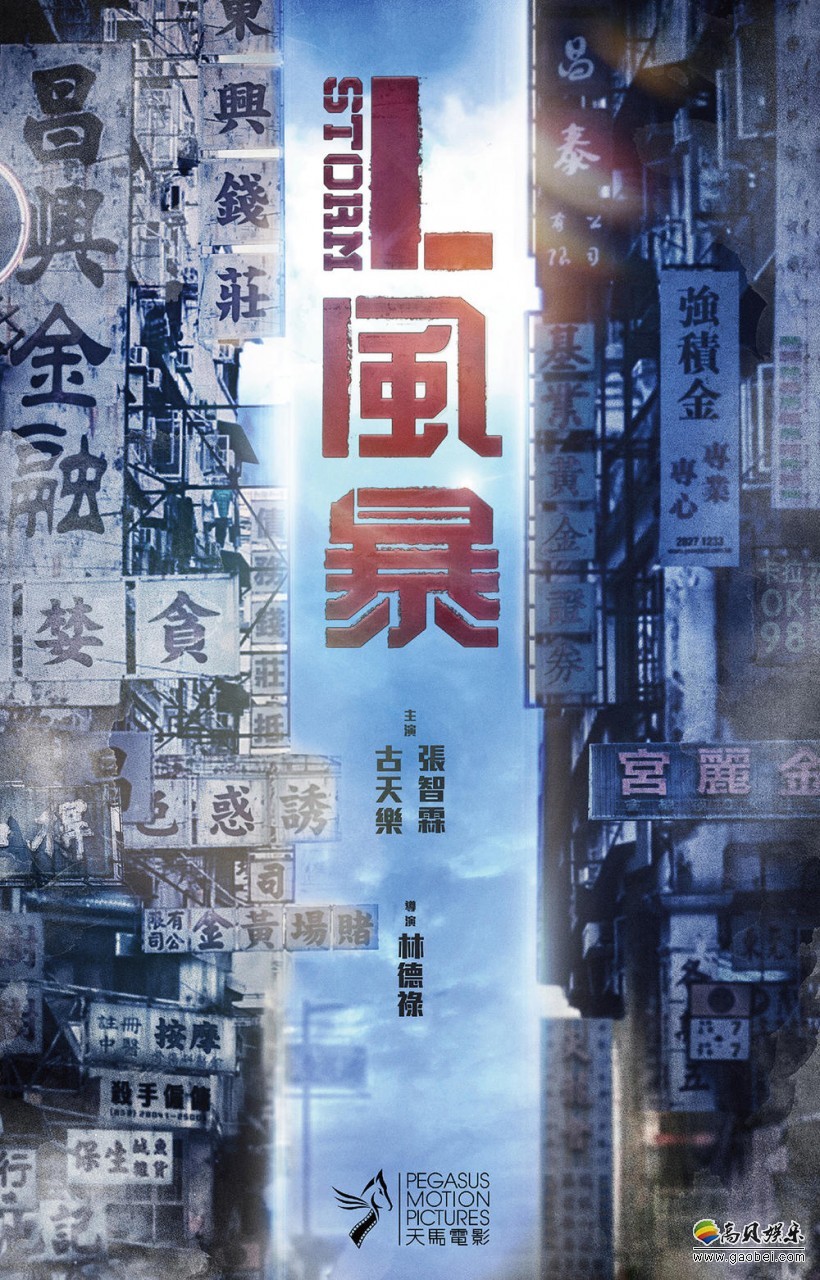 古天乐＆张智霖《反贪风暴3》杀青：筹备反贪风暴4