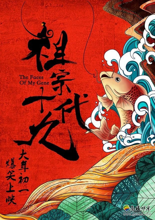 《祖宗十九代》定档大年初一：小岳岳＆林志玲组CP