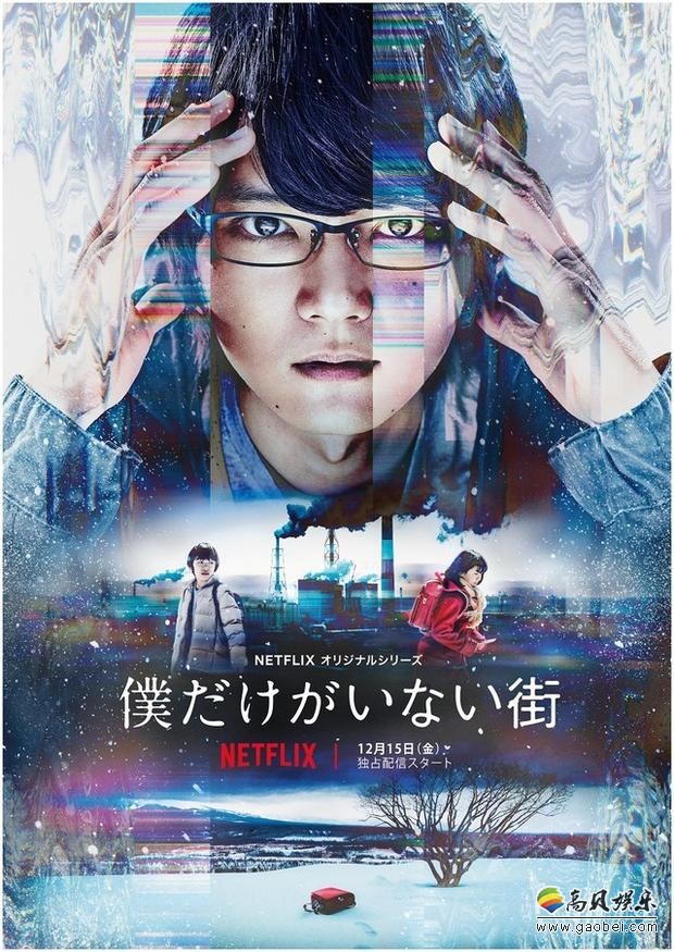 《只有我不在的街道》剧集版预告：Netflix出品