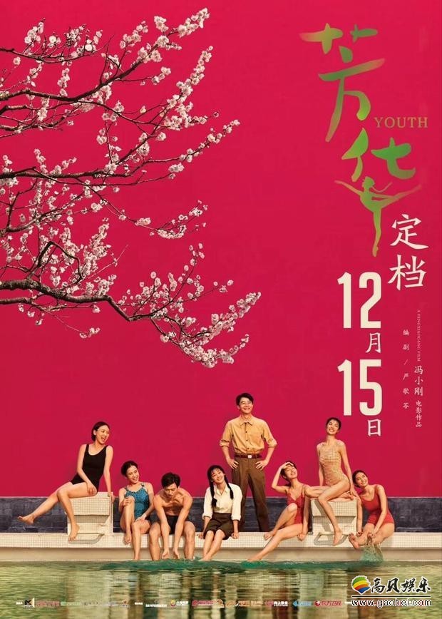 冯小刚作品《芳华》重新定档！年底上映回归贺岁档