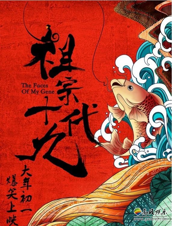 爆笑奇幻喜剧《祖宗十九代》：笑傲群星，先导预告