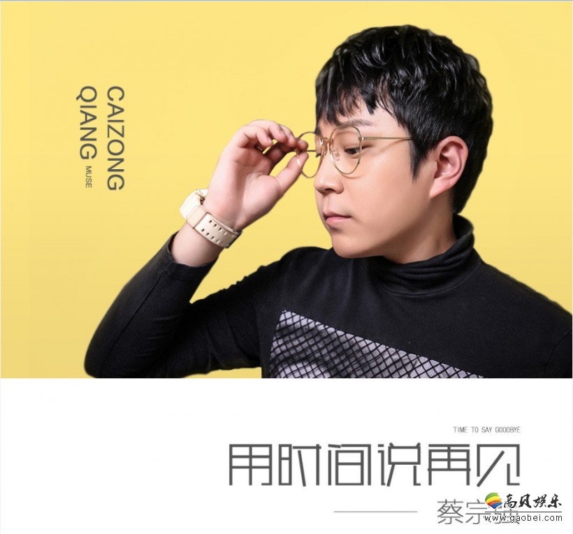 蒙面唱将“球鞋侠”蔡宗强《用时间说再见》即日上线