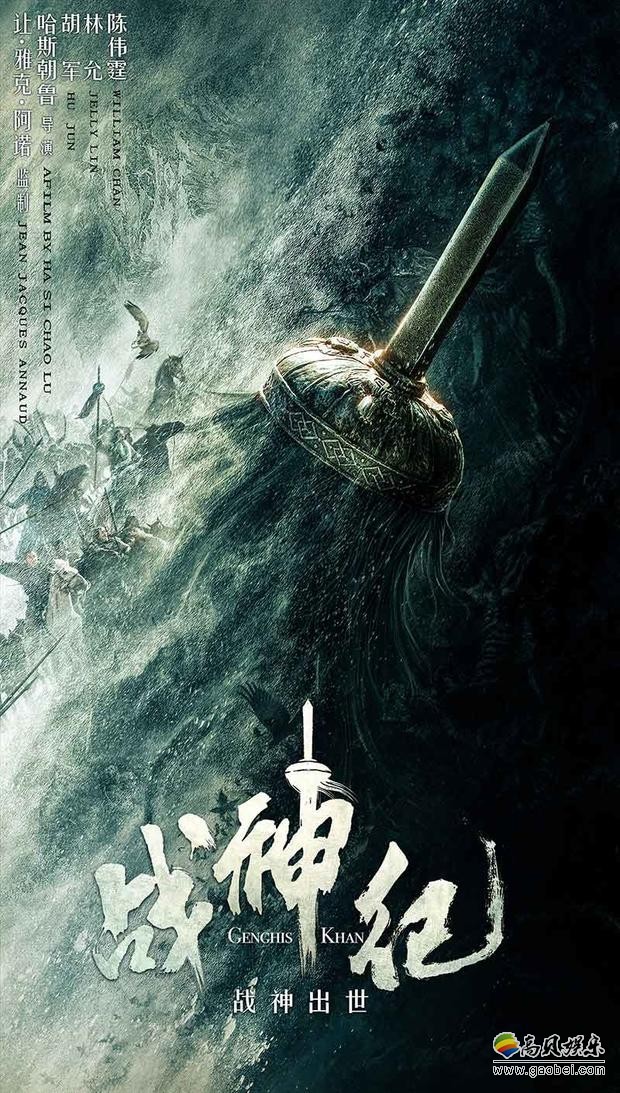 《战神纪》海报预告：陈伟霆版“成吉思汗”造型曝光