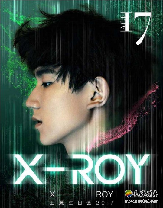 王源X-Roy17岁生日会：少年初长成！未来潜能无限