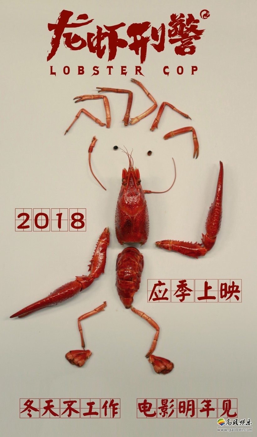 《龙虾刑警》宣布撤出贺岁档：片方发布改档海报
