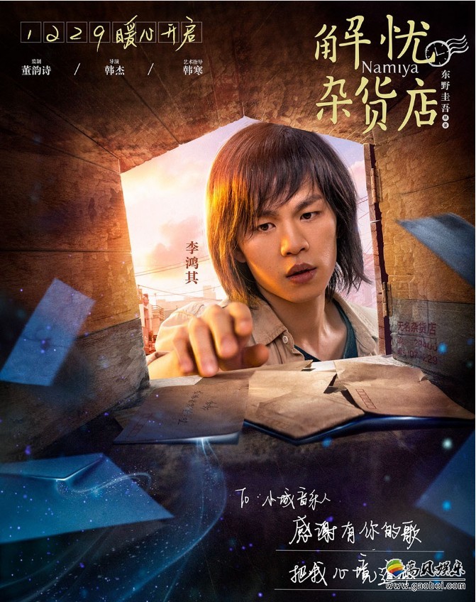 《解忧杂货店》曝角色海报：都来自影片灵魂人物