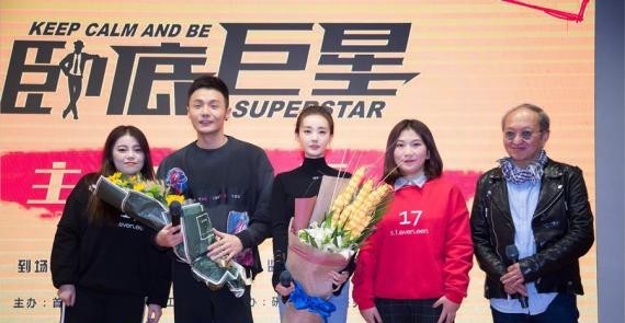《卧底巨星》北京高校举行路演：影片主创齐亮相