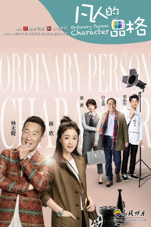 《凡人的品格》林永健＆蒋欣＆张戈“太阳铁三角”