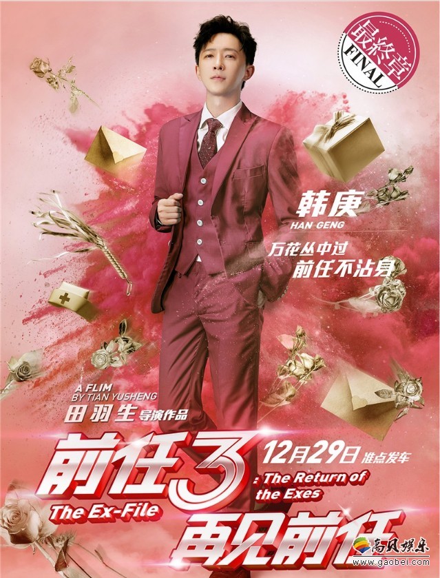 《前任3：再见前任》众主创：炸掉回忆！感恩前任
