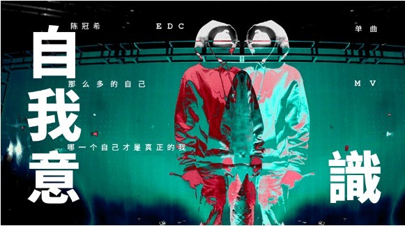 陈冠希回归华语乐坛：发布《自我意识》新单曲MV