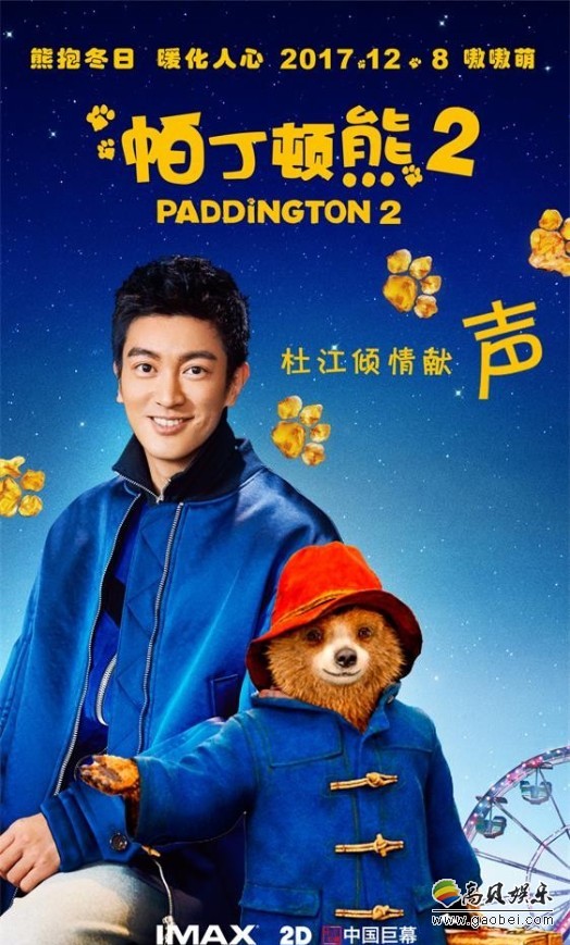 杜江首次为真人动画配音：分享《帕丁顿熊2》配音趣事