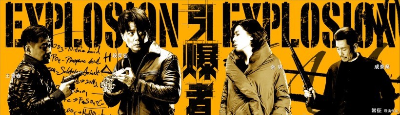 《引爆者》海报：充斥着隐喻基调，预示危机将随时引爆