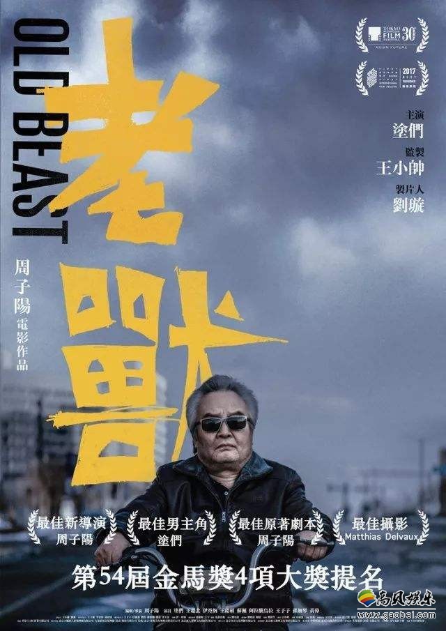 涂们凭借电影《老兽》：荣获第54届金马奖最佳男主角奖