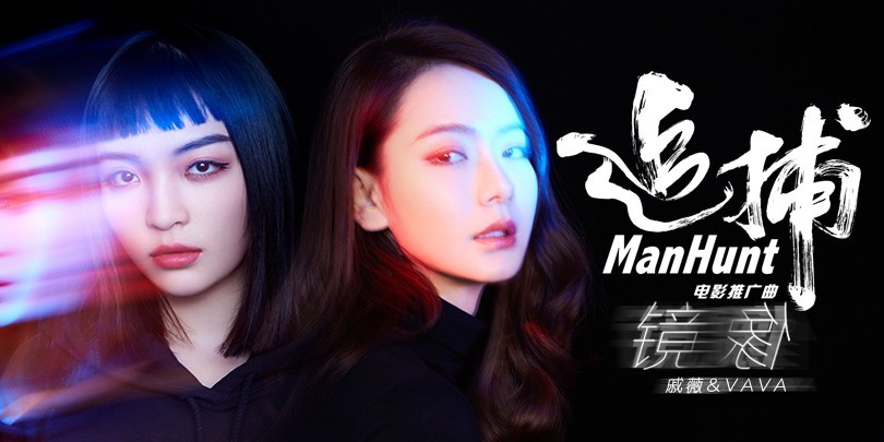 《追捕》曝光推广曲《镜像》MV：戚薇与VAVA共同演绎