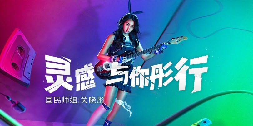 关晓彤新曲《灵感 与你彤行》正式发布：电子嘻哈融合