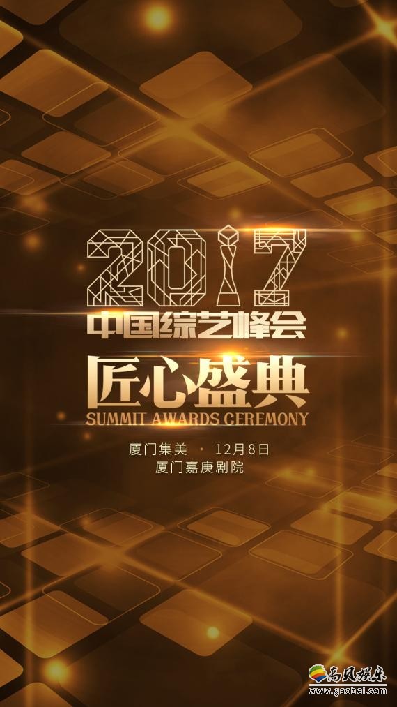 2017中国综艺峰会将开幕：探寻行业发展，致敬台前幕后